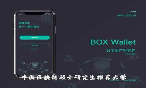 中国区块链硕士研究生推荐大学