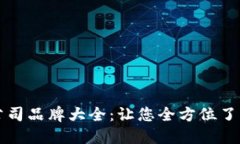 区块链打假公司品牌大全