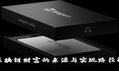 : 区块链财富的来源与实现