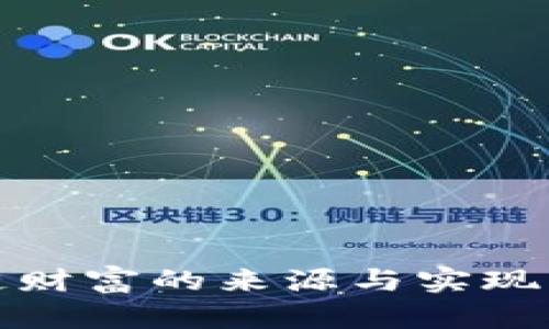 : 区块链财富的来源与实现路径解析