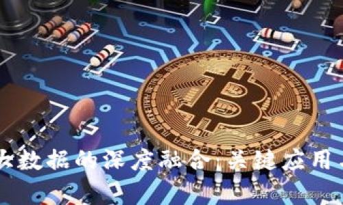 区块链与大数据的深度融合：关键应用与前景展望