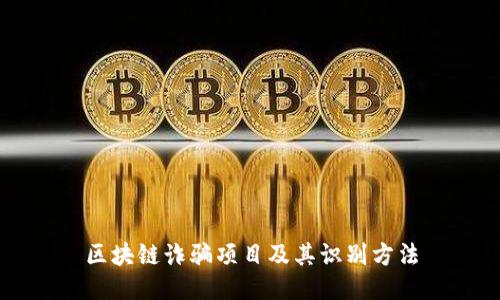 区块链诈骗项目及其识别方法