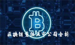 区块链重组上市公司全析