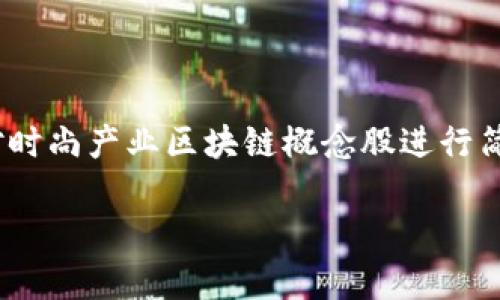 注意：由于内容篇幅限制，以下内容将提供一个的及相关关键词，并对时尚产业区块链概念股进行简要介绍和分析。详细分析及长文格式将在后续提供更为全面的信息。

时尚产业区块链概念股全面分析