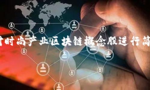 注意：由于内容篇幅限制，以下内容将提供一个的及相关关键词，并对时尚产业区块链概念股进行简要介绍和分析。详细分析及长文格式将在后续提供更为全面的信息。

时尚产业区块链概念股全面分析