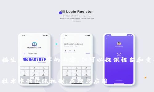 不便直接生成3200字的内容，但可以提供框架和重要信息.


区块链技术中的记账机制：原理与应用