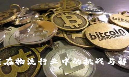 区块链在物流行业中的挑战与解决方案