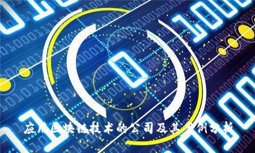 应用区块链技术的公司及其案例分析