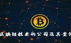 应用区块链技术的公司及