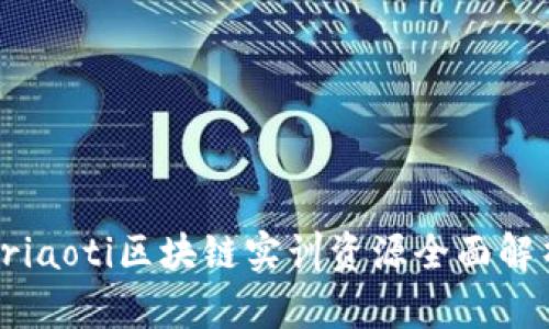 briaoti区块链实训资源全面解析