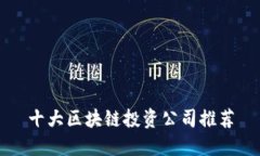 十大区块链投资公司推荐
