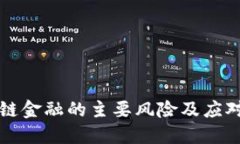 区块链金融的主要风险及