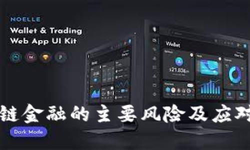 区块链金融的主要风险及应对策略