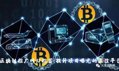 区块链推广网站推荐：提升项目曝光的最佳平台