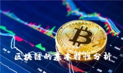 区块链的基本特性分析