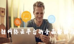区块链网络云平台的全面