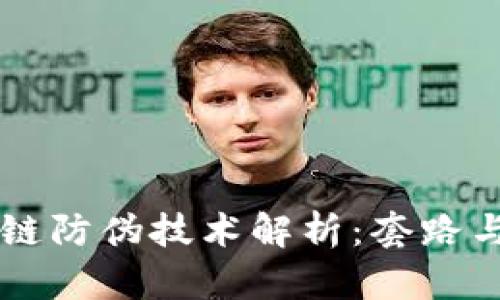 区块链防伪技术解析：套路与应用