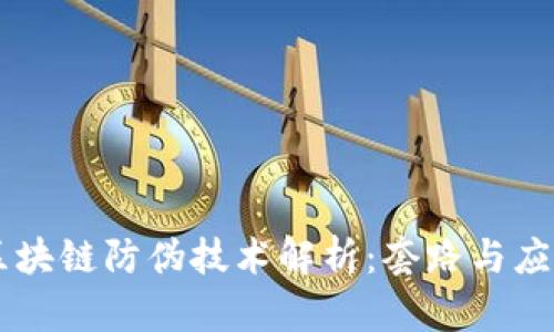 区块链防伪技术解析：套路与应用