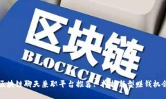 区块链聊天兼职平台推荐