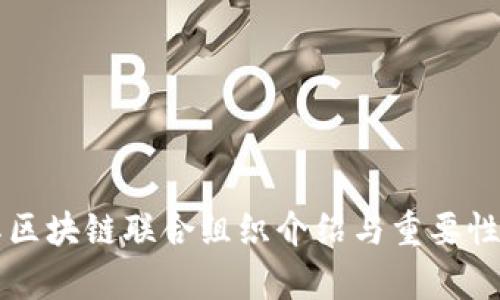 国际区块链联合组织介绍与重要性分析