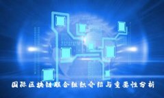 国际区块链联合组织介绍