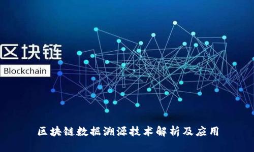区块链数据溯源技术解析及应用