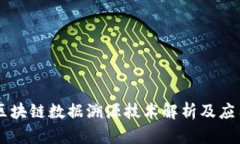 区块链数据溯源技术解析