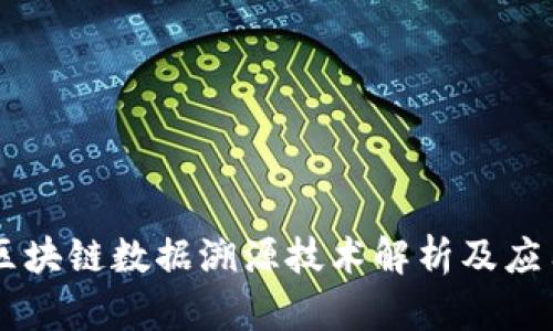 区块链数据溯源技术解析及应用