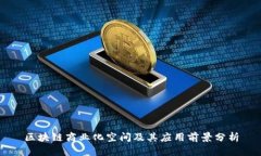 区块链商业化空间及其应