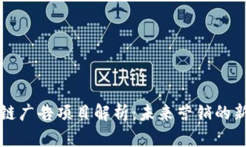 区块链广告项目解析：未来营销的新方向