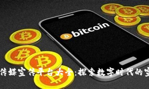 区块链传媒宣传平台大全：探索数字时代的宣传革新