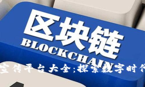 区块链传媒宣传平台大全：探索数字时代的宣传革新