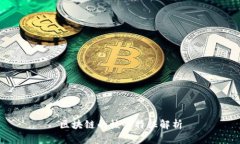 区块链的核心特征解析