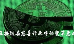 区块链在慈善行业中的变