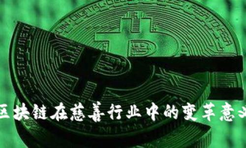 区块链在慈善行业中的变革意义