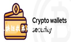 区块链技术的新型发明专