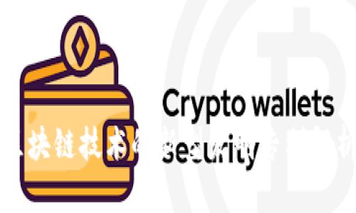 区块链技术的新型发明专利解析