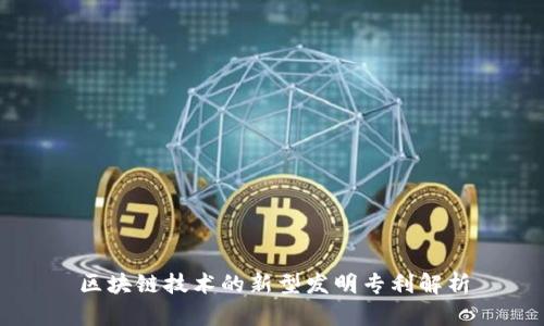 区块链技术的新型发明专利解析