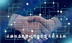 区块链在数字时代的文字