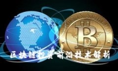 区块链投资前沿技术解析