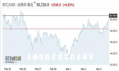 区块链投资前沿技术解析