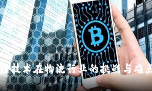 区块链技术在物流行业的挑战与难点分析