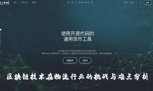 区块链技术在物流行业的挑战与难点分析