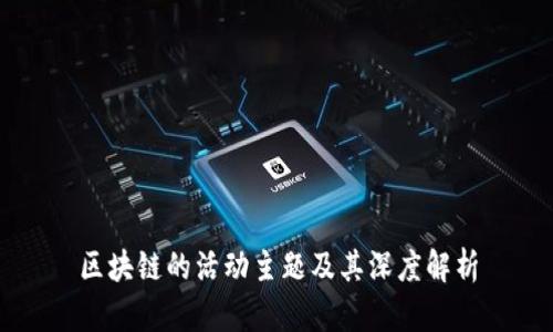 区块链的活动主题及其深度解析