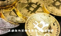 区块链的活动主题及其深