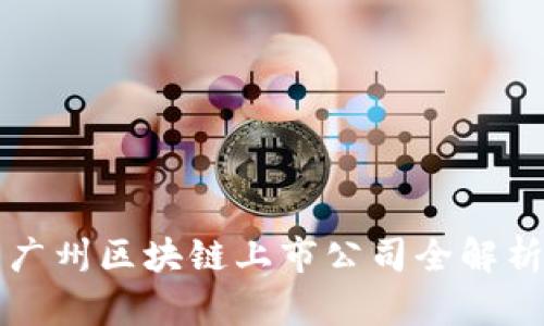 广州区块链上市公司全解析