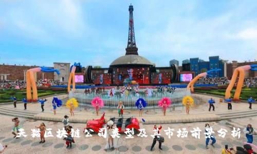 天猫区块链公司类型及其市场前景分析