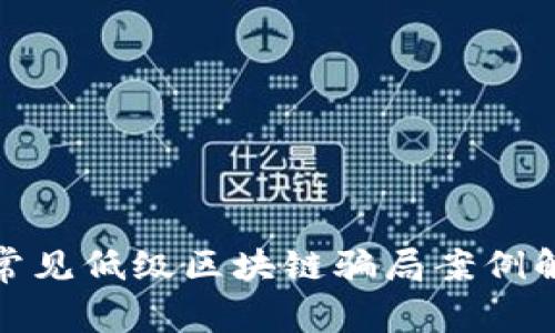 : 常见低级区块链骗局案例解析