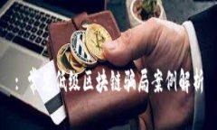 : 常见低级区块链骗局案例