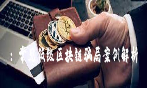 : 常见低级区块链骗局案例解析